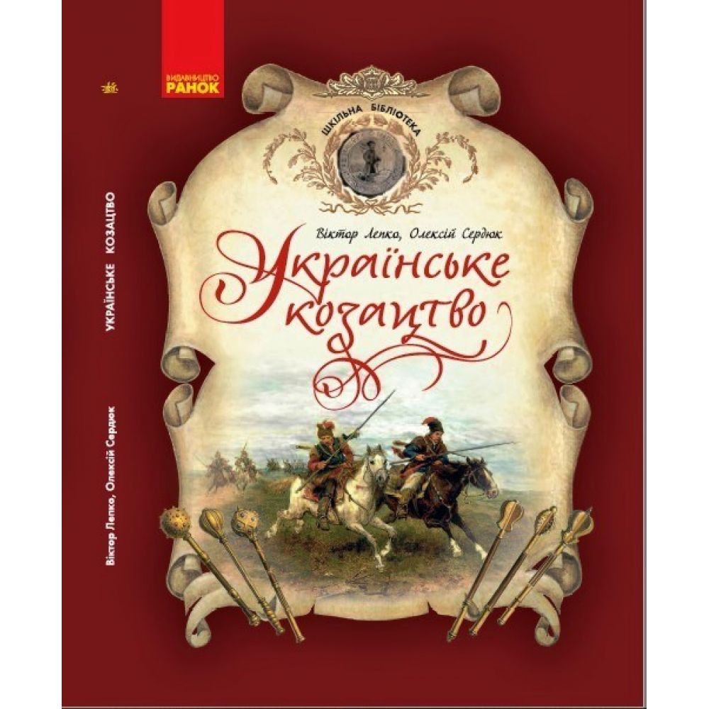 Українське козацтво. Шкільна бібліотека