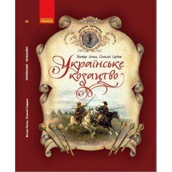 Українське козацтво. Шкільна бібліотека