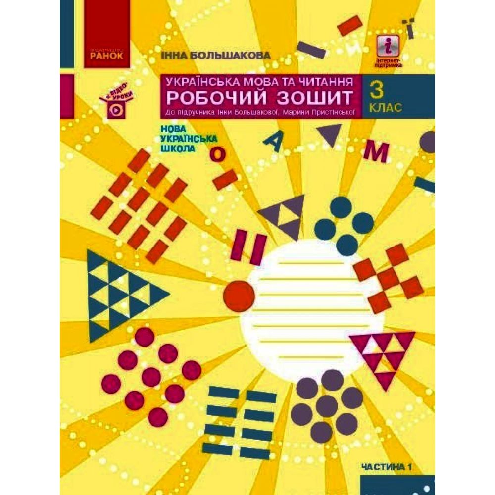 НУШ Українська мова та читання. 3 клас. Робочий зошит до підручника І. Большакової, М. Пристінської. У 2 частинах. ЧАСТИНА 1