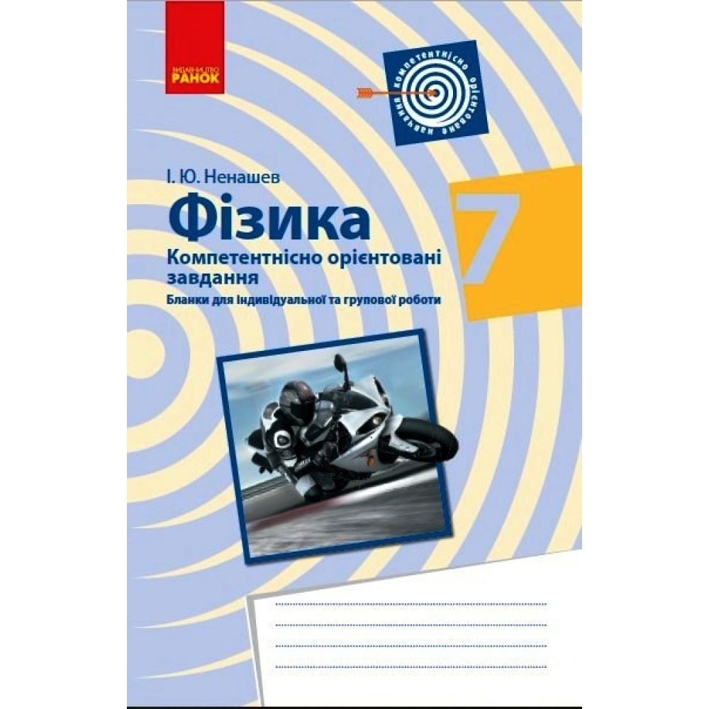 Фізика 7 клас. Бланки з компетентнісно орієнтованими завданнями для індивідуальної та групової робот