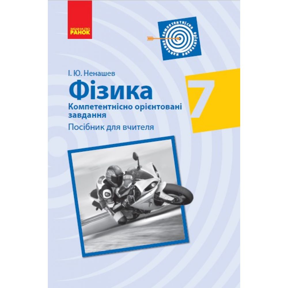 Фізика. 7 клас. Компетентнісно орієнтовані завдання. Посібник для вчителя