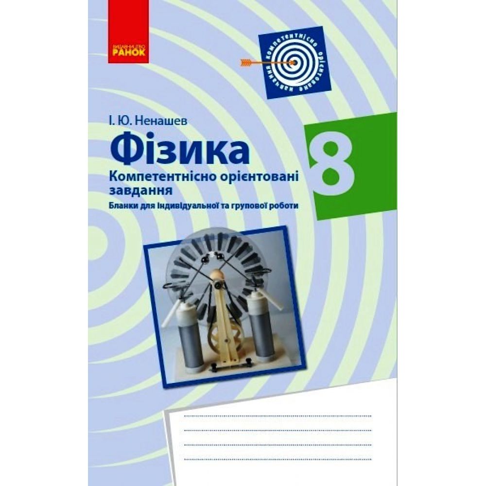 Фізика. 8 клас. Бланки з компетентнісно орієнтованими завданнями для індивідуальної та групової роботи