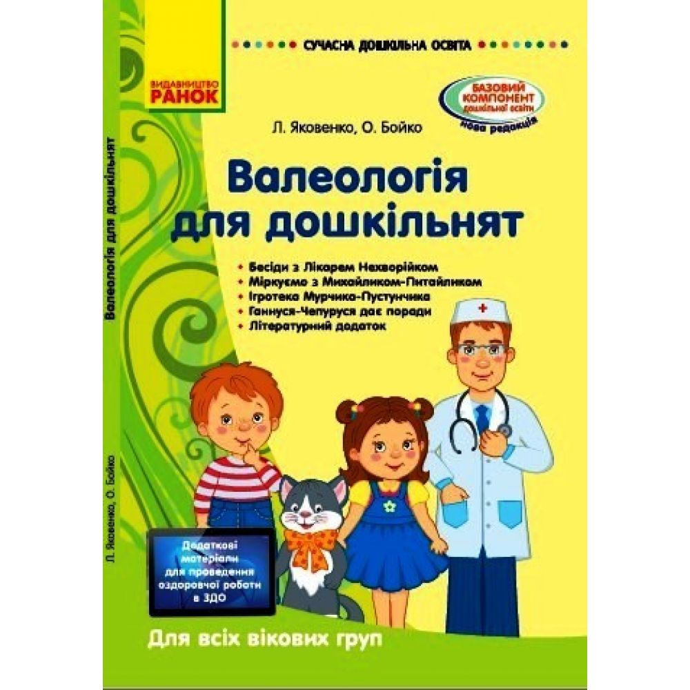 Валеологія для дошкільників. Для всіх вікових груп. Методичка. Сучасна дошкільна освіта