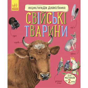 Свійські тварини. Енциклопедія дошкільника