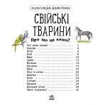 Свійські тварини. Енциклопедія дошкільника