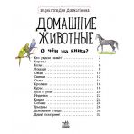 Свійські тварини. Енциклопедія дошкільника (російською мовою)