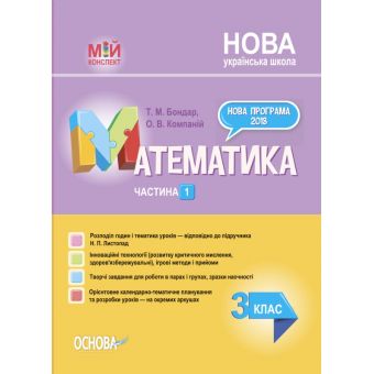 НУШ Математика. 3 клас. Частина 1 за підручником Н. П. Листопад