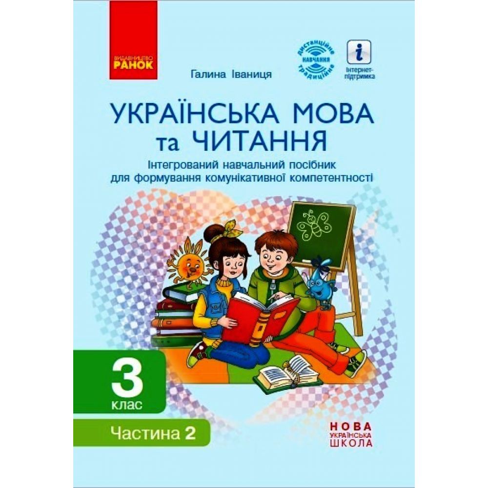 НУШ Українська мова та читання. 3 клас. Інтегрований навчальний посібник для формування комунікативної компетентності молодших школярів (?