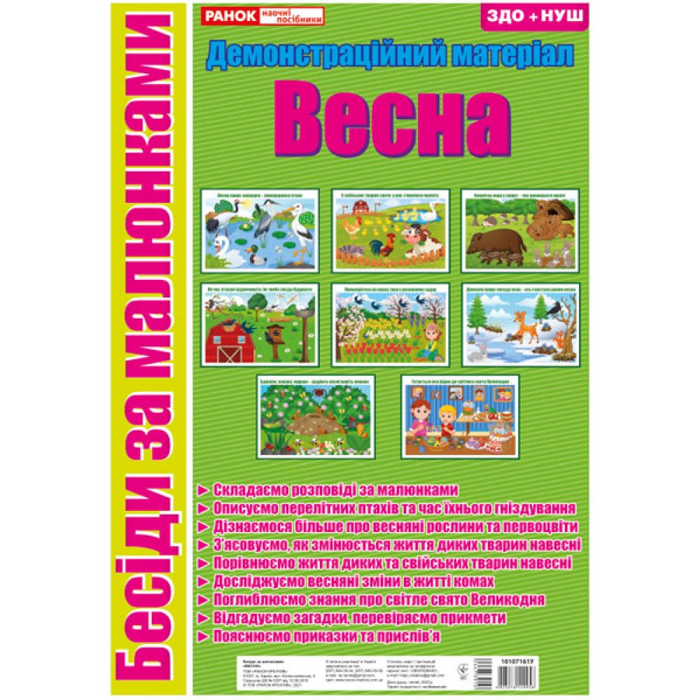 Бесіди за малюнками. Весна. Демонстраційний матеріал