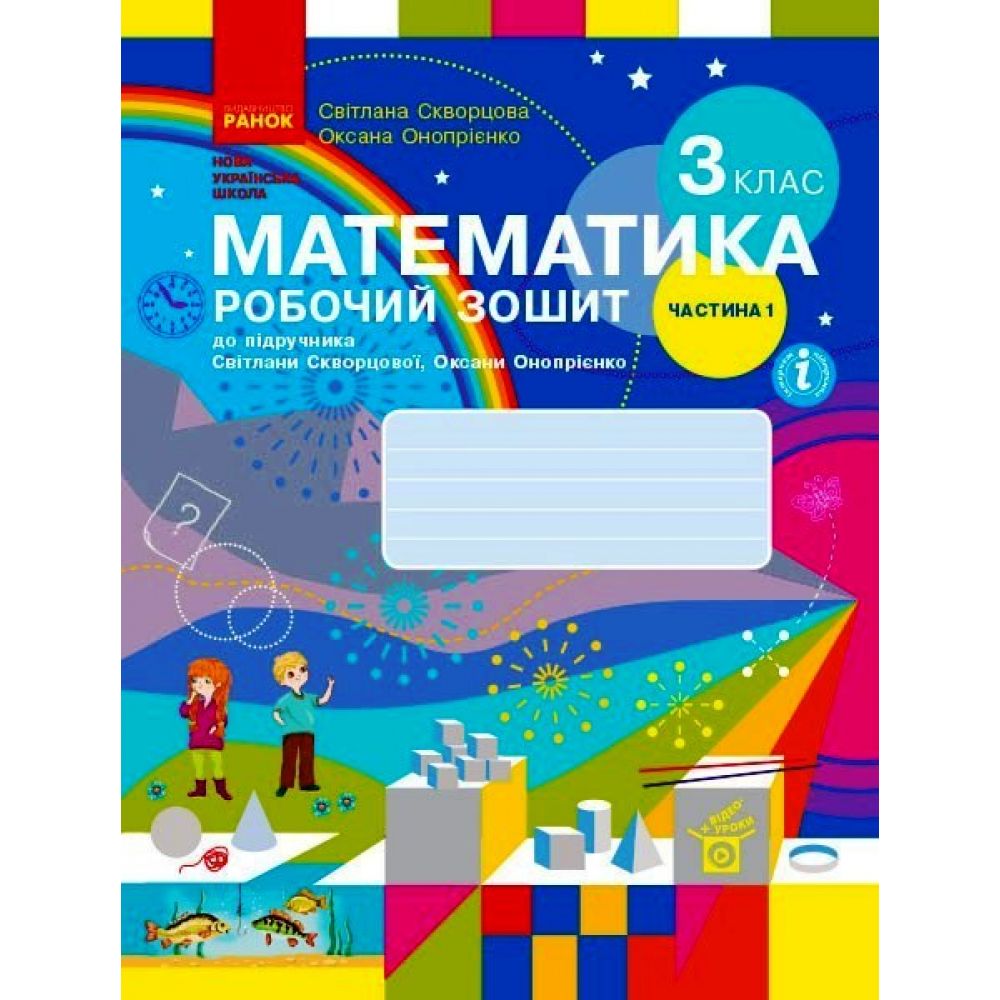 НУШ Математика. 3 клас. Робочий зошит до підручника С. Скворцової, О. Онопрієнко. У 2 частинах. ЧАСТИНА 1