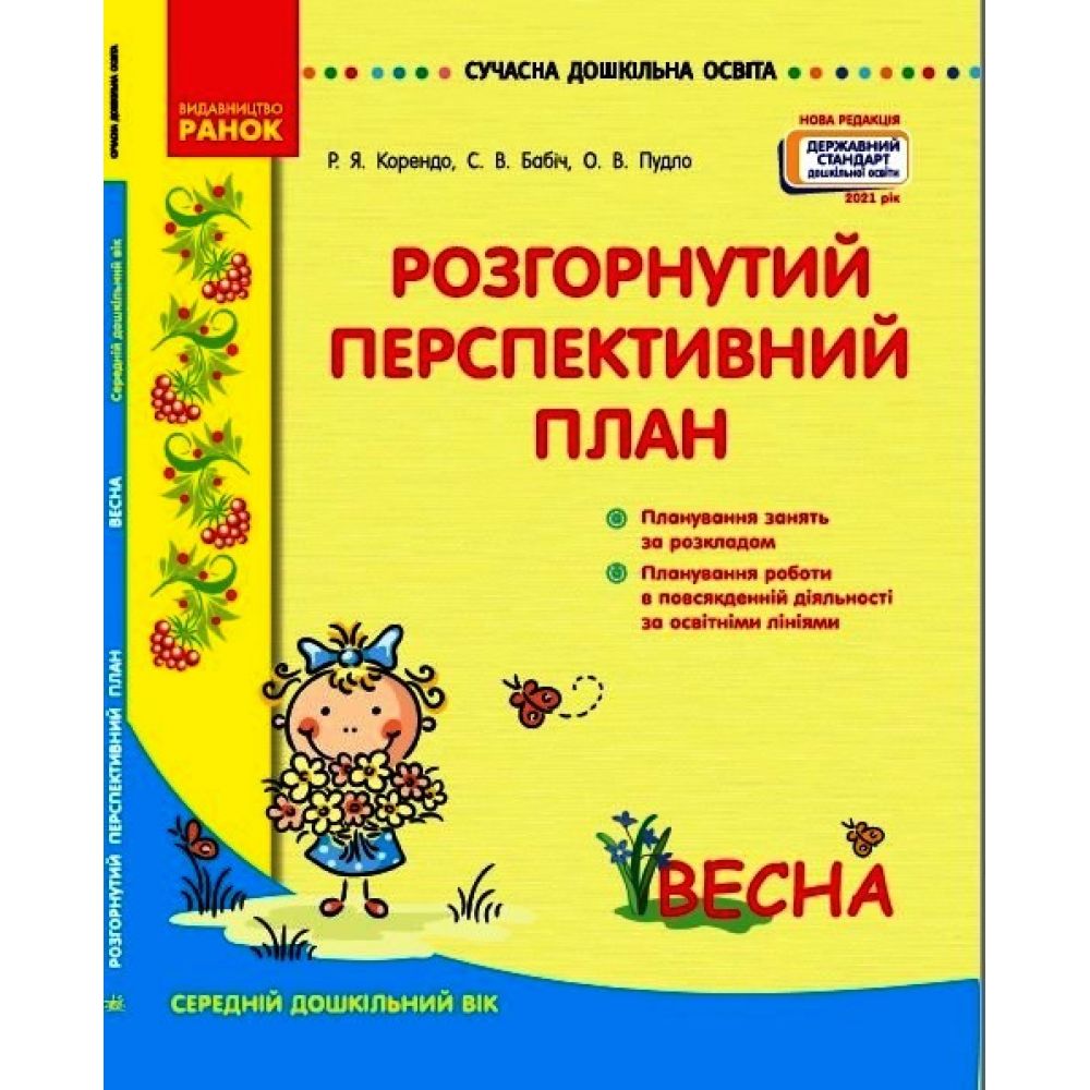 Розгорнутий перспективний план. Середній дошкільний вік. ВЕСНА. Сучасна дошкільна освіта