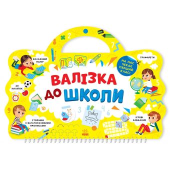 Валізка до школи (українською мовою)