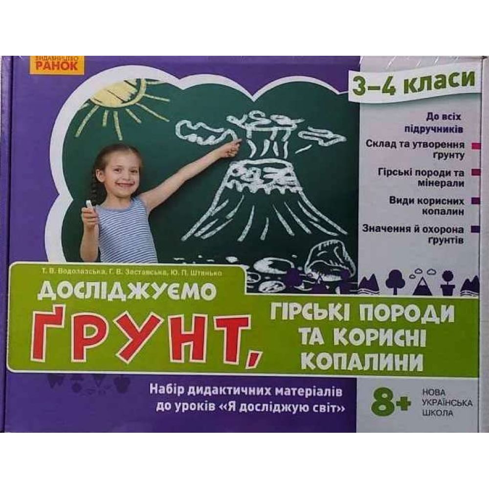 НУШ Досліджуємо грунт, гірські породи та корисні копалини. Набір дидактичних матеріалів. 3-4 класи