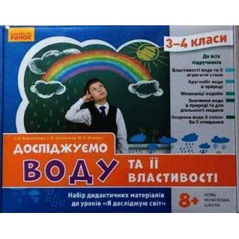 НУШ Досліджуємо воду та її властивості. Набір дидактичних матеріалів. 3-4 класи