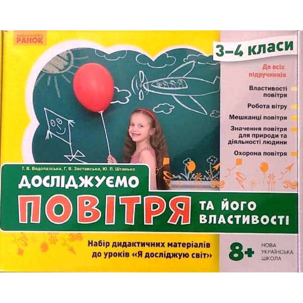 НУШ Досліджуємо повітря та його властивості. Набір дидактичних матеріалів. 3-4 класи