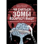 Чи сняться зомбі воскреслі вівці? Нейронауковий погляд на мозок зомбі.