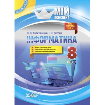 Інформатика. 8 клас.  Серія «Мій конспект» (українською мовою)