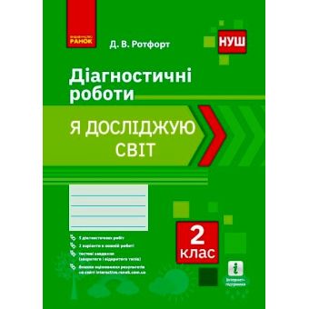 НУШ 2 кл. Я досліджую світ. Діагностичні роботи.