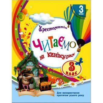 Читаємо на канікулах: Хрестоматія для 3 класу