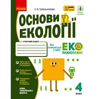 НУШ Основи екології. 4 клас. Робочий зошит