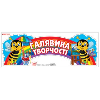 Плакат. Галявина творчості