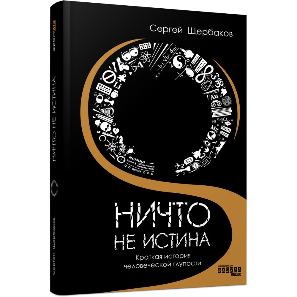 Ничто не истина: краткая история человеческой глупости (російською мовою)