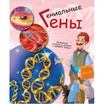 Геніальні гени (російською мовою)