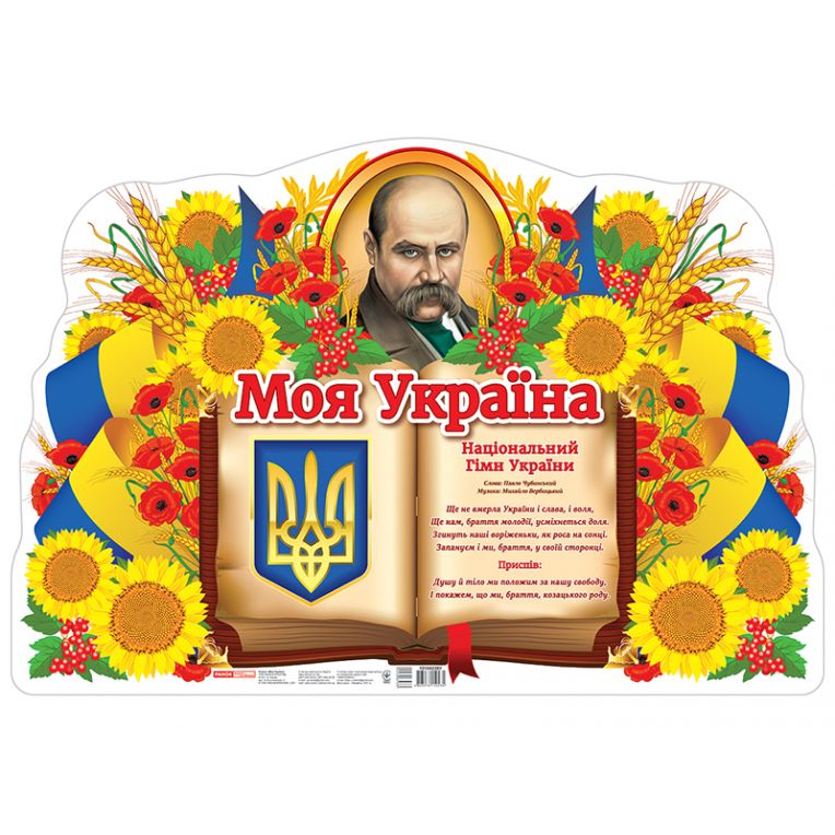 Плакат. Моя Україна