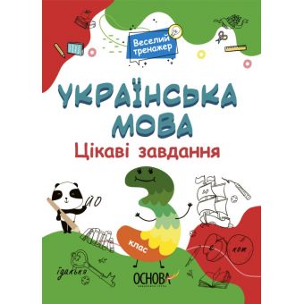 Цікаві завдання. Українська мова. 3 клас