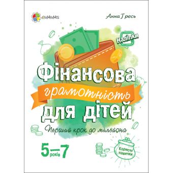 Фінансова грамотність для дітей 5-7 років. Перший крок до мільйона