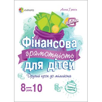 Фінансова грамотність для дітей 8-10 років. Другий крок до мільйона