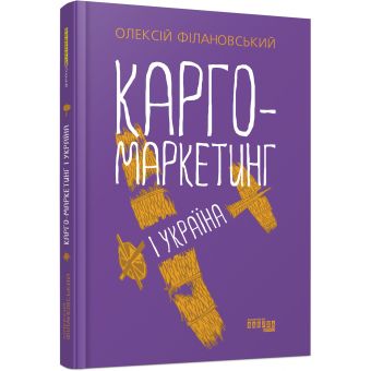 Карго-маркетинг і Україна