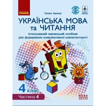 НУШ Українська мова та читання. Інтерактивний навчальний посібник. 4 клас. У 4-х частинах. ЧАСТИНА 4