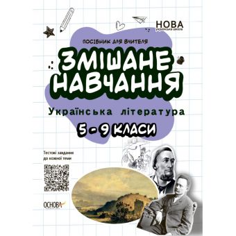 Змішане навчання. Українська література. 5—9 класи