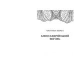 Сторінки світу. Нічна країна. Книга 2