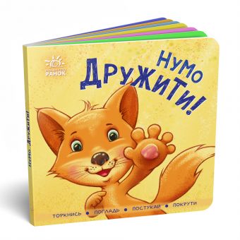 Нумо дружити! Торкнись, погладь, постукай, покрути