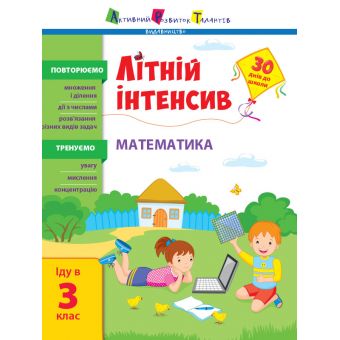 Літній інтенсив. Математика. Іду в 3 клас