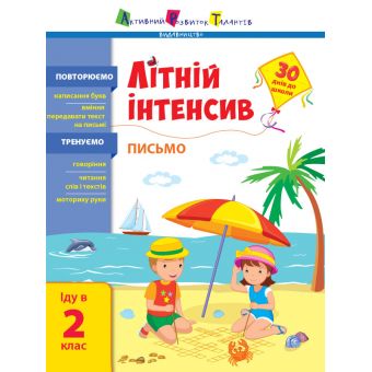 Літній інтенсив. Письмо. Іду в 2 клас