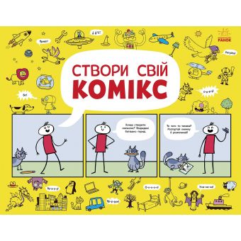 Створи свій комікс (українською мовою)