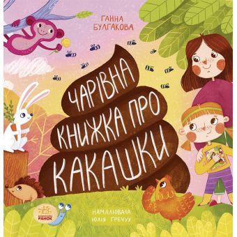 Чарівна книжка про какашки