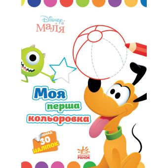 Моя перша кольоровка. Плуто. Disney Маля