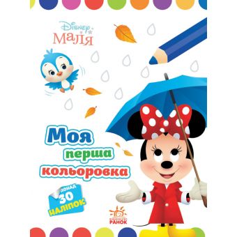 Моя перша кольоровка. Мінні. Disney Маля