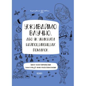 Уживаймо влучно, або як уникнути найпоширеніших помилок. Візуалізований довідник з української мови.