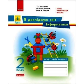 НУШ ДИДАКТА Я досліджую світ. Інформатика. 2 клас. Робочий зошит до інтегрованого курсу за підручником «Я досліджую світ» («Інформатика. Диз