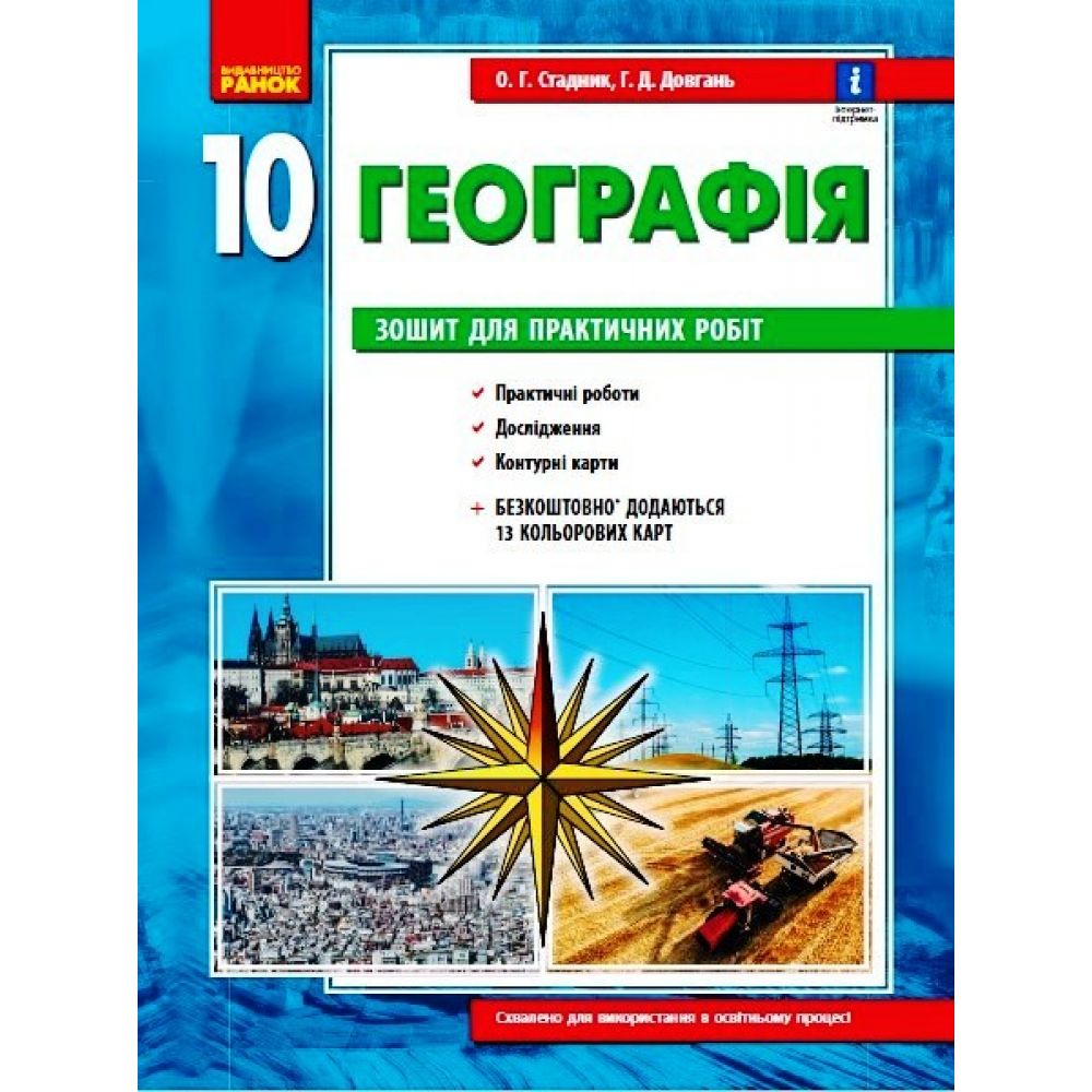 Географія 10 клас. Зошит для практичних робіт. ОНОВЛЕНА+Інтерактив