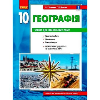 Географія 10 клас. Зошит для практичних робіт. ОНОВЛЕНА+Інтерактив