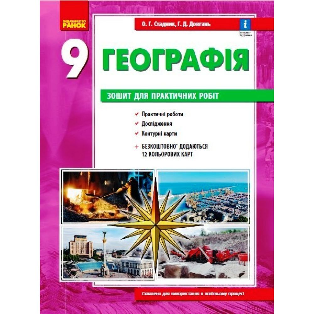 Географія. 9 клас. Зошит для практичних робіт. НОВА ПРОГРАМА+QR-код