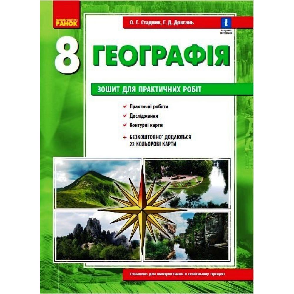 Географія. 8 клас. Зошит для практичних робіт. НОВА ПРОГРАМА+QR-код