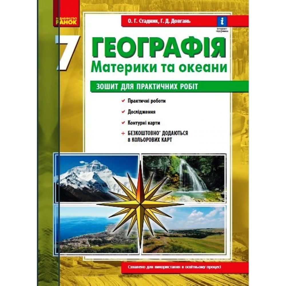 Географія. Материки та океани. 7 клас. Зошит для практичних робіт. ОНОВЛЕНА+Інтерактив