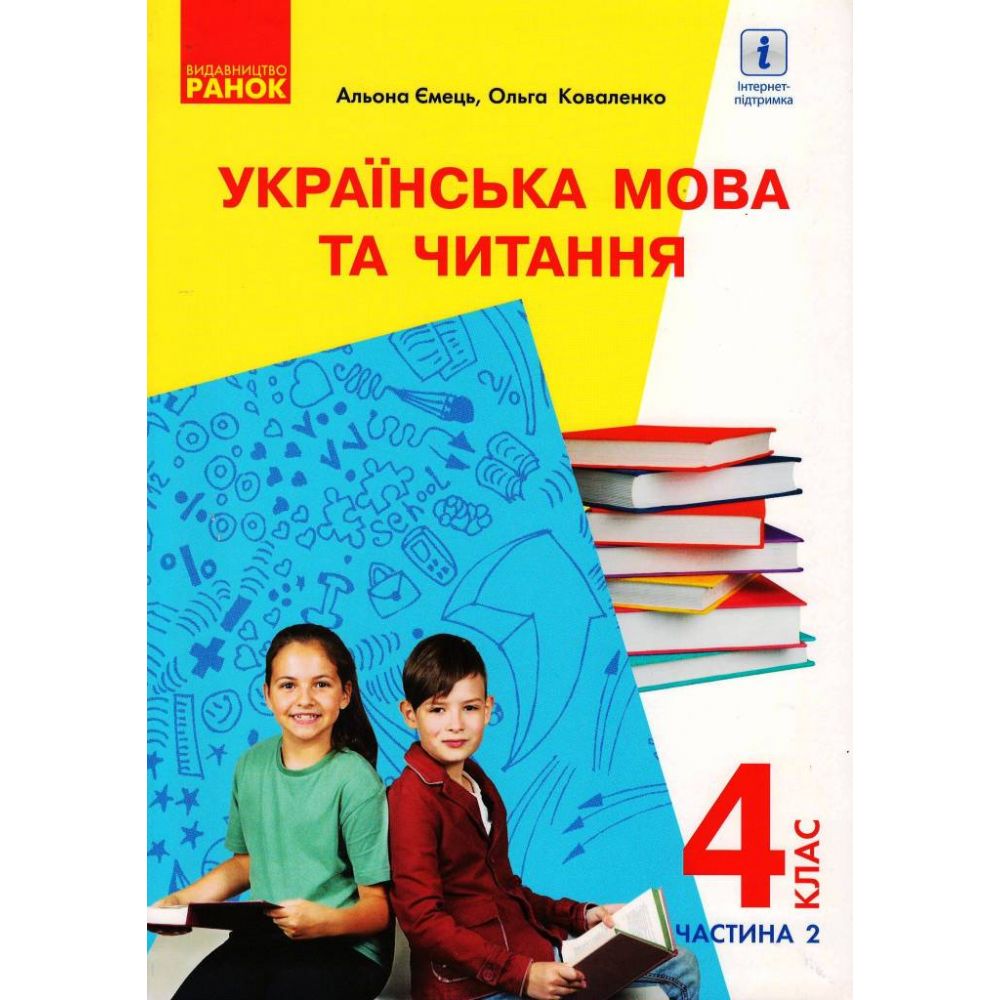 Українська мова та читання. Підручник для 4 класу з навчанням російською мовою ЗЗСО у 2-х частинах, з аудіосупроводом. ЧАСТИНА 2